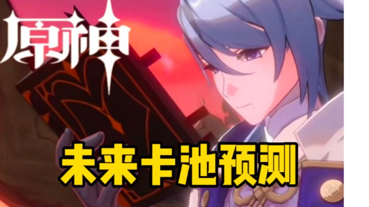 【原神】未来卡池预测截图