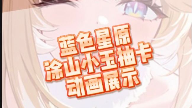 蓝色星原涂山小玉抽卡动画展示截图