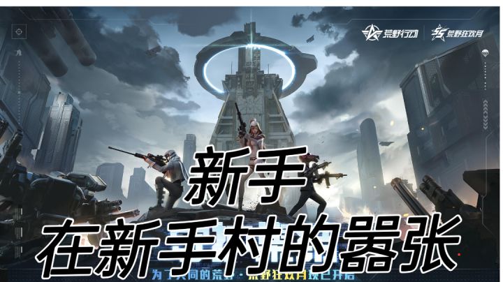 新手在新手村的嚣张截图