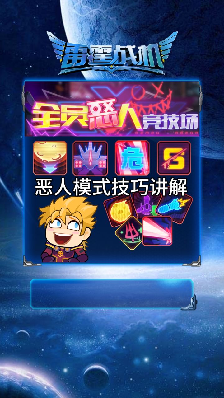 雷霆战机全员“恶人”竞技场讲解截图