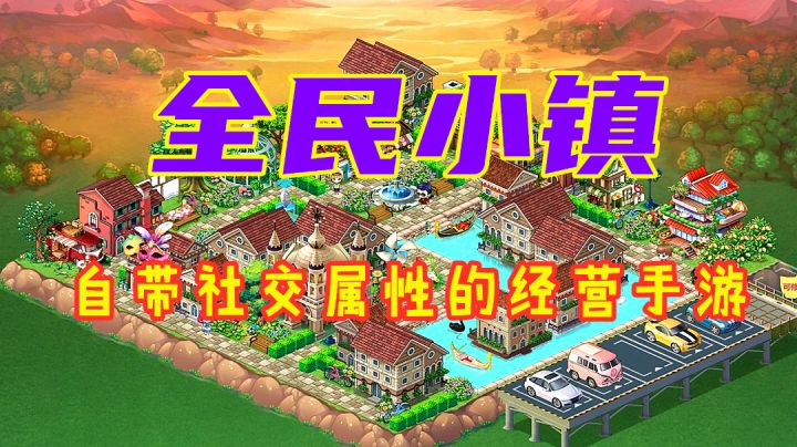 【全民小镇】自带社交属性的经验手游！截图