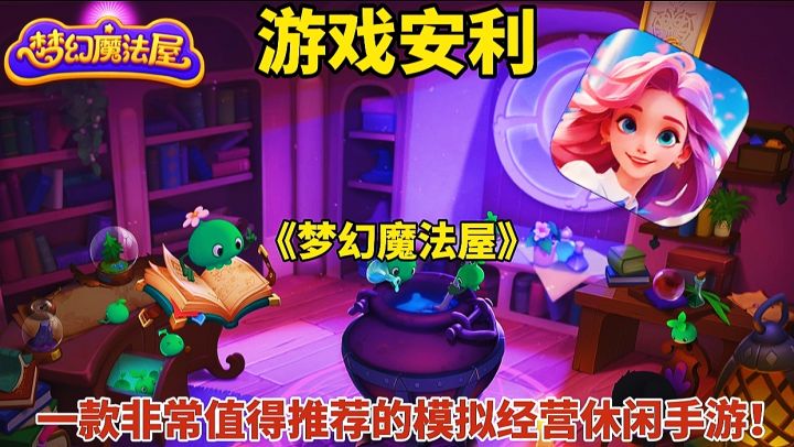【游戏安利】梦幻魔法屋:一款非常值得推荐的模拟经营休闲手游!截图
