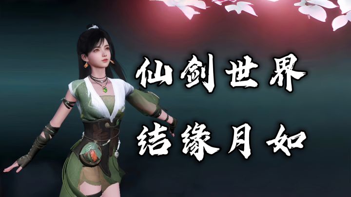 【仙剑世界抽卡林月如,仙剑四美打副本轻松拿捏】截图