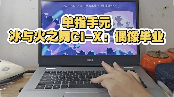 单指手元冰与火之舞CI-X:偶像毕业截图