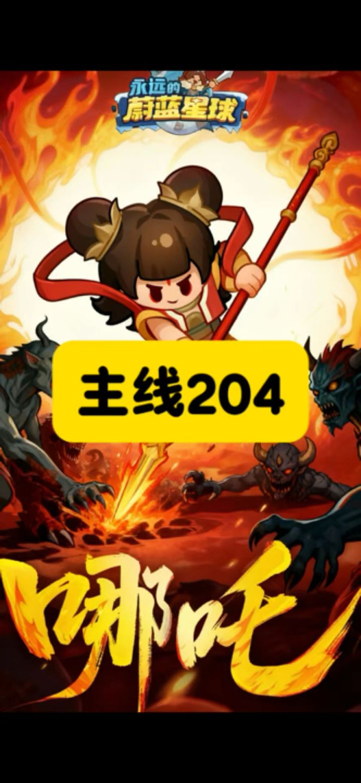 主线204拿下!截图