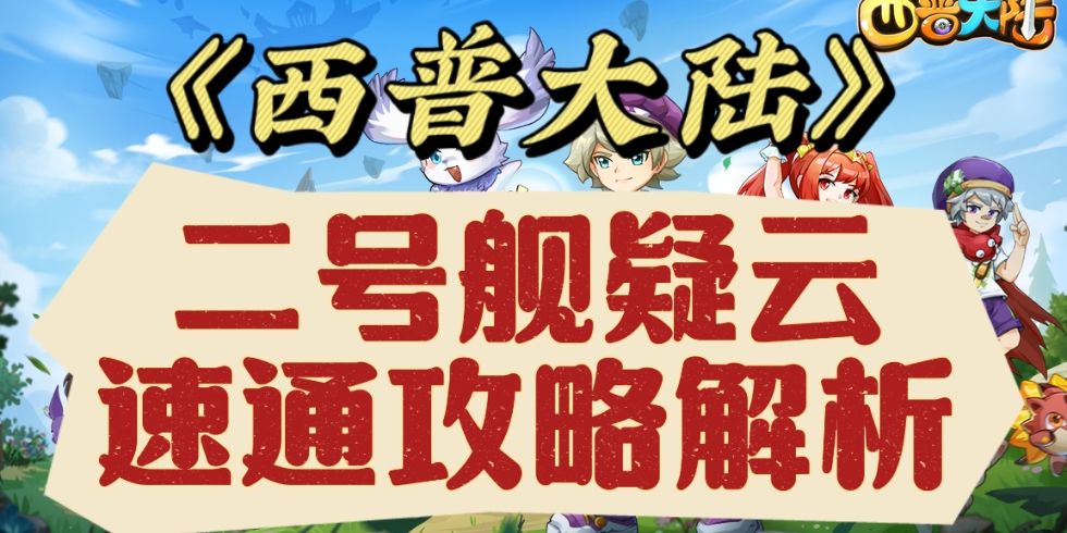 一口气带你速通《西普大陆》【二号舰疑云】主线任务！截图