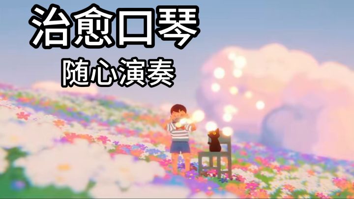 小男孩与小黑猫,在阳光下演奏治愈的口琴截图