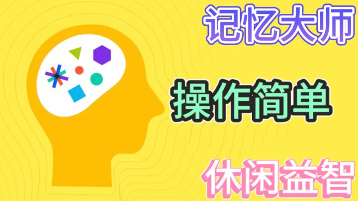 记忆大师🌟趣味智力游戏,操作简单截图