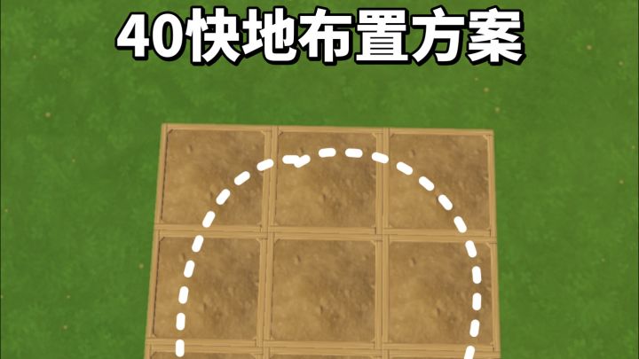 田地布置的详细教程来啦截图