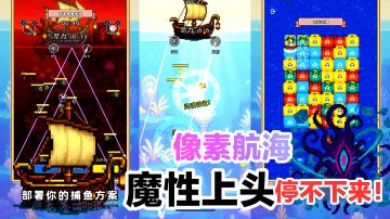 魔性上头‼️根本停不下来😎🌊极简➕航海抓鱼➕消消乐，像素休闲小游戏