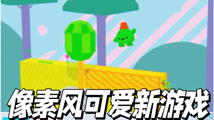 好可爱的像素风新游戏❗和仙人掌一起跑吧🌵截图