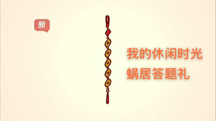 答题领!接接接!新年发大财!截图