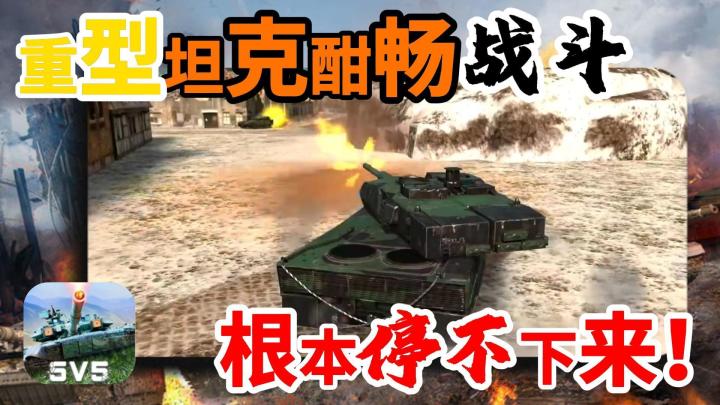 多人联机?坦克大战?各式各样的坦克!体验开炮的刺激!截图