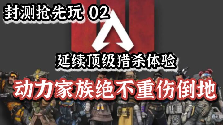 【封测抢先玩02】动力家族绝不重伤倒地#好游研究所#截图