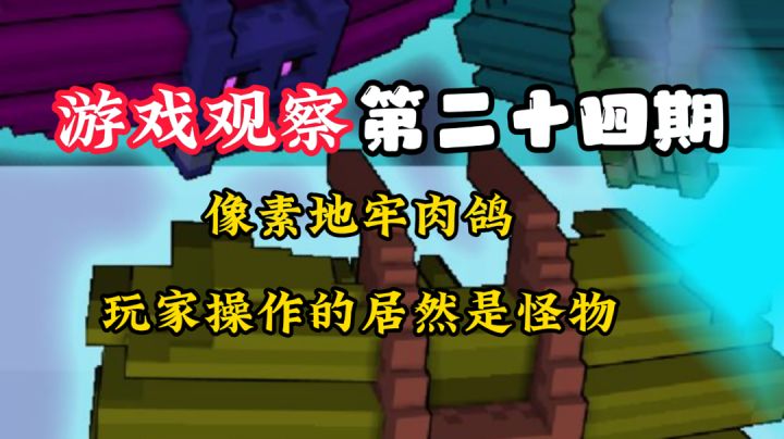 游戏观察24:地牢里,原来我竟然是怪物?#万物皆可肉鸽#截图