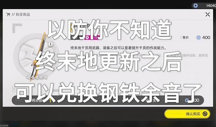 以防你不知道终末地更新之后可以兑换钢铁余音了截图