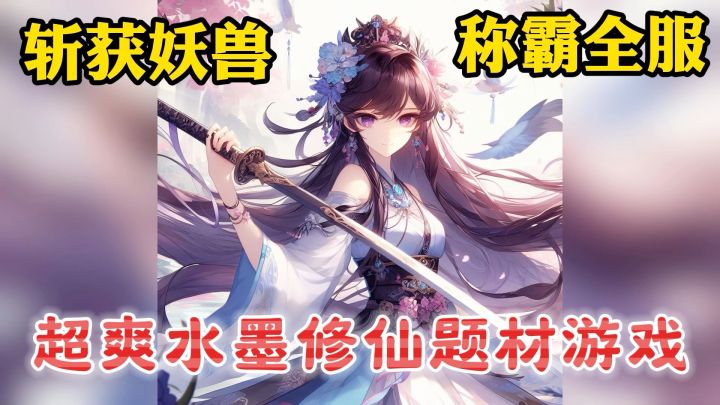 重生之后称霸全服！开局就拿全服最好的装备！截图