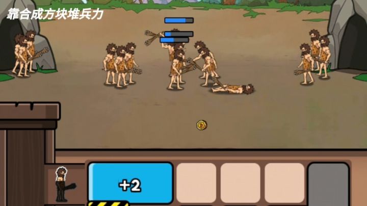 靠合成方块堆兵力，这游戏好玩截图