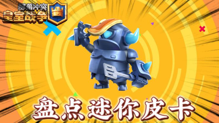 皇室战争：盘点迷你皮卡所有音效！截图