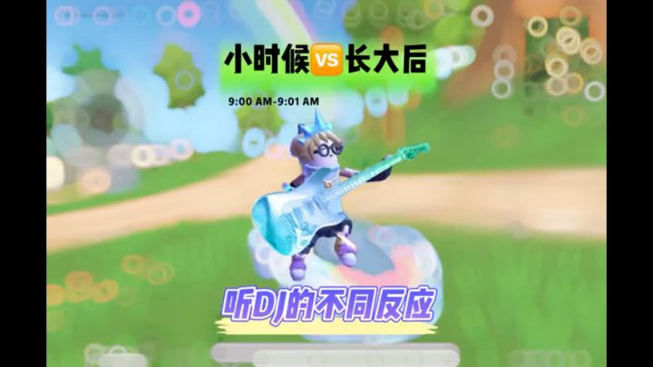 小时候VS长大后听DJ截图