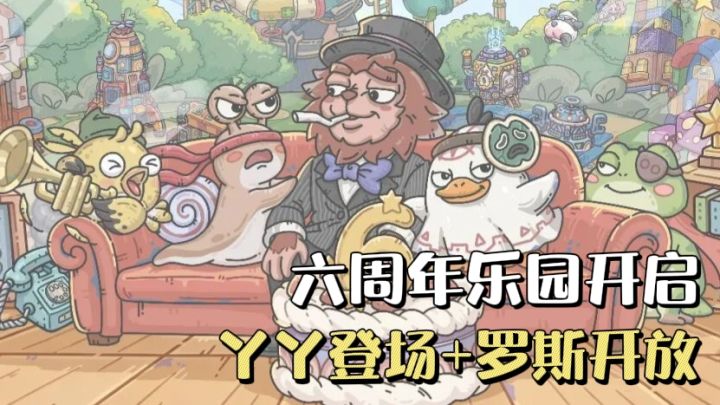 六周年庆典开启❗️新种族丫丫来袭,快来一起重返童年乐园吧🔥截图