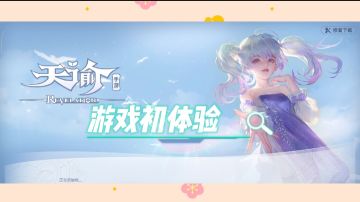 ＃了不起的异世界＃天谕游戏初体验，上天入海无所不能，一个东方唯美的幻想大世界