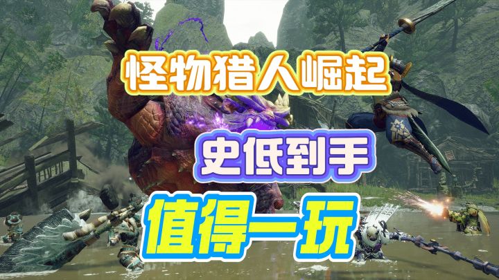 怪物猎人崛起史低到手❗值得一玩截图