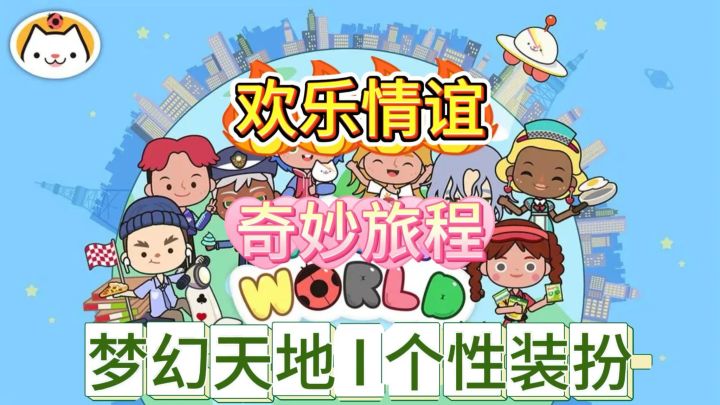 《米加小镇世界》在梦幻的天地中,开始一段奇妙的冒险旅程吧!截图