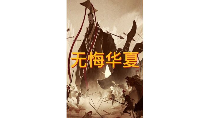 畅游历史，体验三皇五帝的人生截图