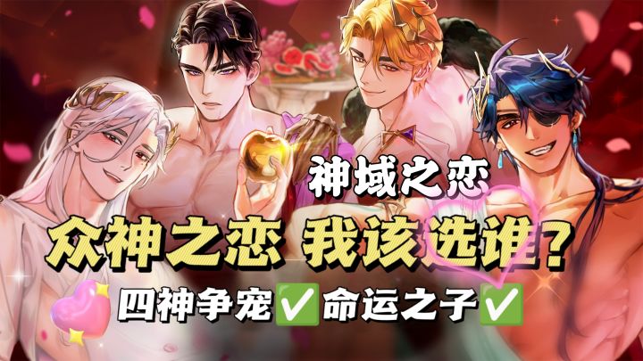 神界全员双开门‼️这次你嫁谁💖截图