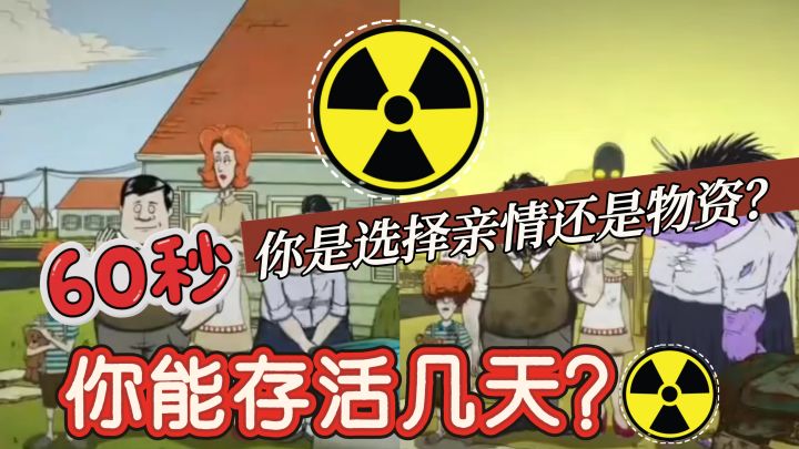 《避难所:生存》60秒大逃亡!地窖求生截图