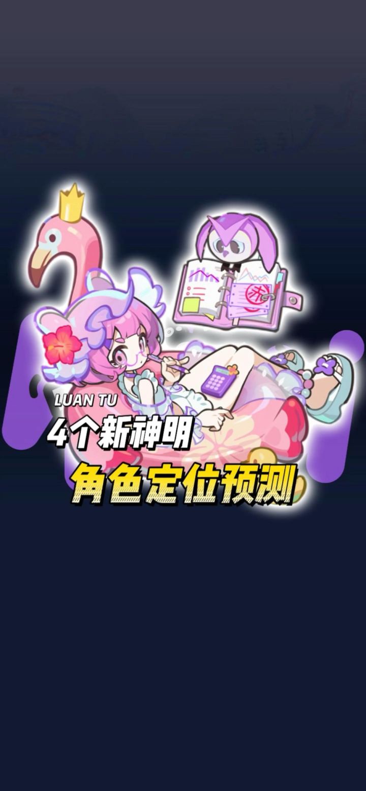 四个新神明的角色定位预测截图