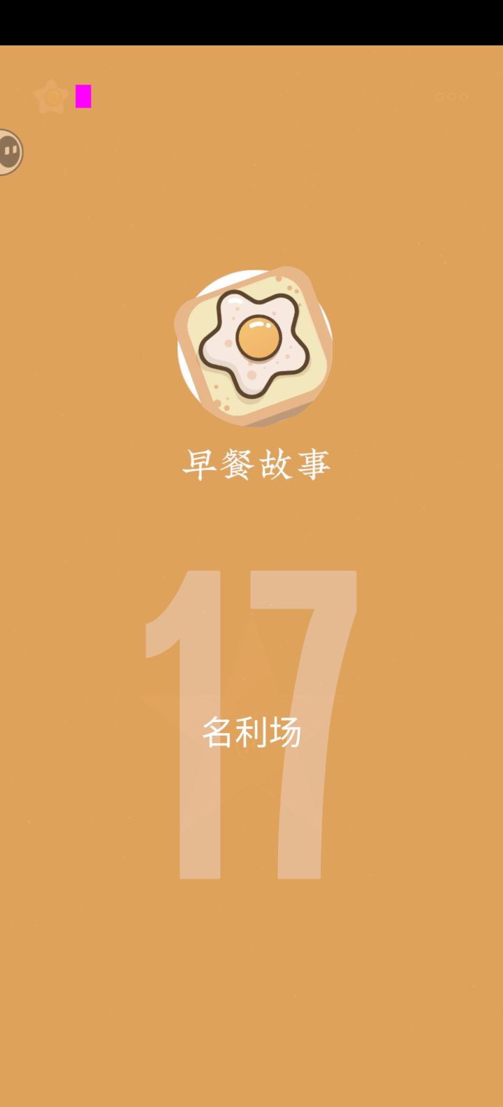 脑洞大开的休闲小游戏截图