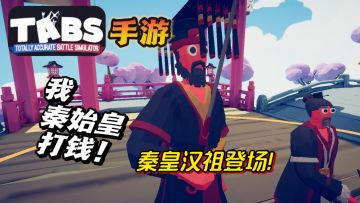 【TABS手游】当秦皇汉祖来到了TABS的世界