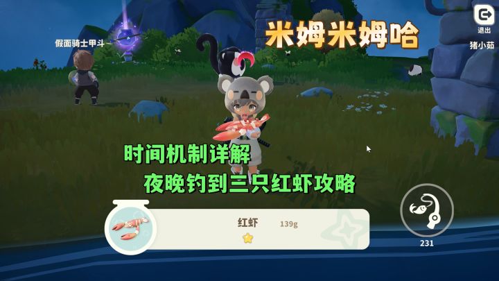时间机制详解，夜晚钓到三只红虾任务攻略截图
