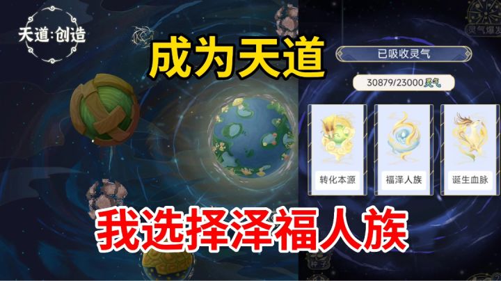 天道创造评测：一个成为天道自由强化种族的游戏，我现在强化人族截图