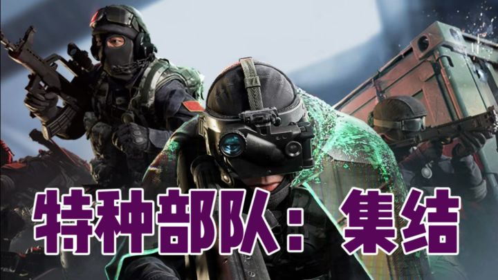 硬核射击新标杆!〈特种部队集结〉真能媲美现实反恐?截图