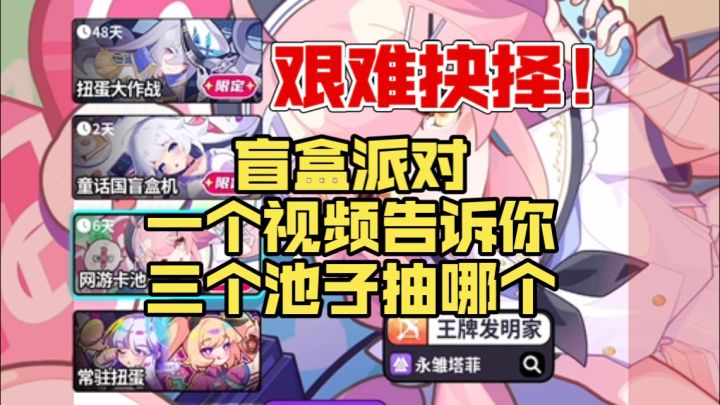 盲盒派对三个池子五个up如何选择截图