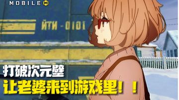 打破次元壁！让二次元老婆来到游戏！！