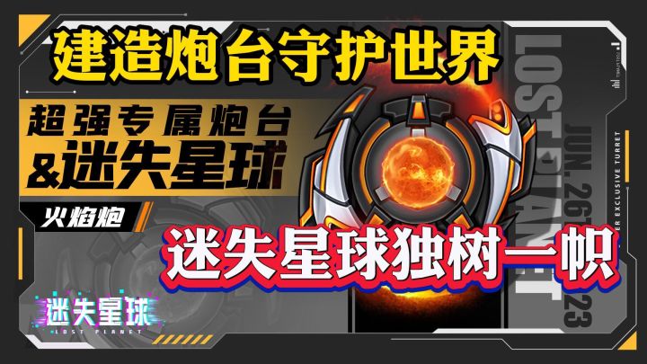建造轰炸炮台,能否守护世界?截图