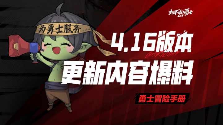 【勇士冒险手册】4.16版本更新爆料截图