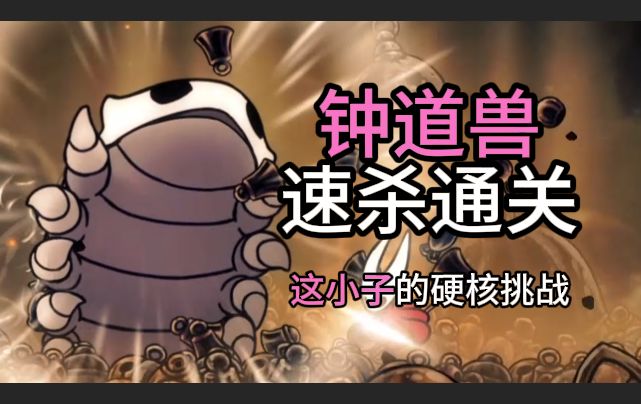《丝之歌》钟道兽速杀截图