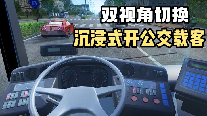 双视角切换❗️免费开公交车❗️将所有乘客安全送达目的地❗️截图