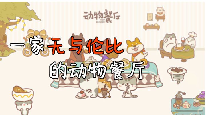 【动物餐厅】萌系来袭！一起经营餐厅截图