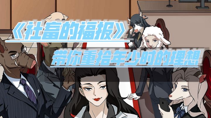奋斗三五载,理想今犹在?《社畜的福报》截图