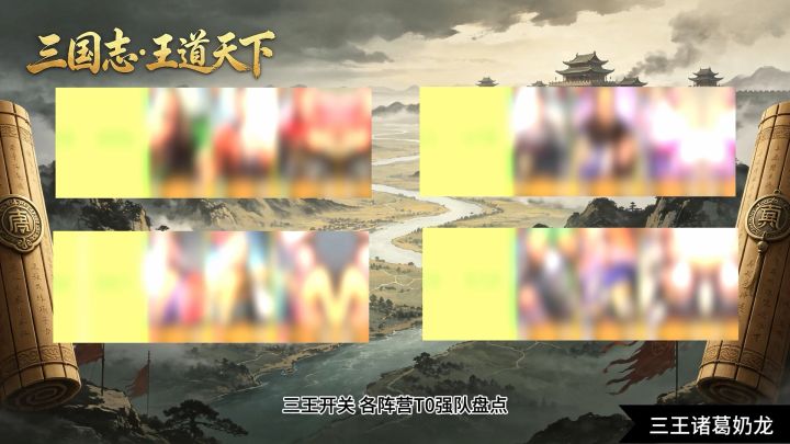 三王开关强势阵容推荐截图