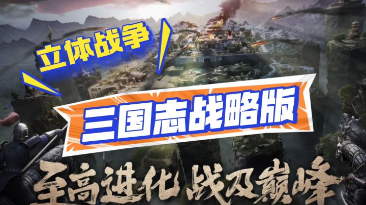 三国志战略版,周年服立体战争开启截图