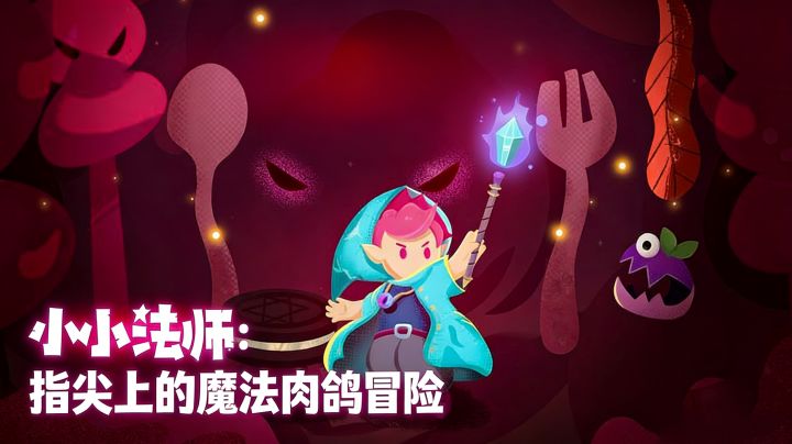 小小法师：指尖上的魔法肉鸽冒险截图