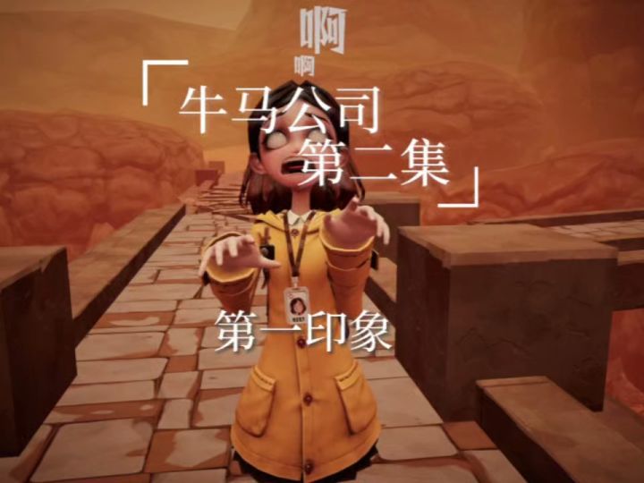 第一印象截图