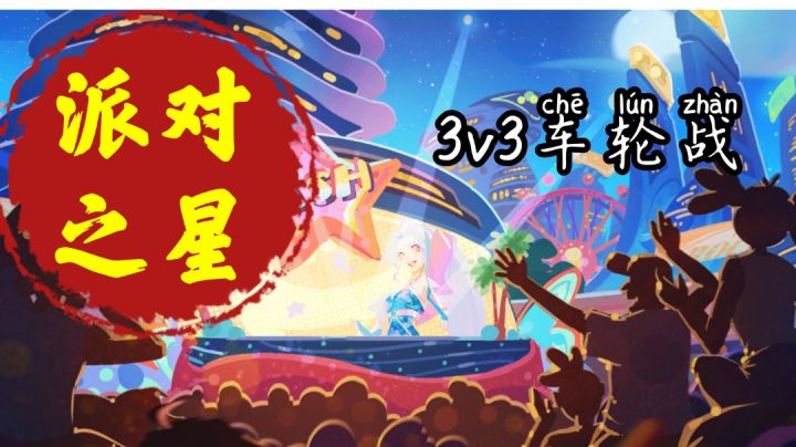 #派对之星#被大佬带躺是一种什么样的感觉截图